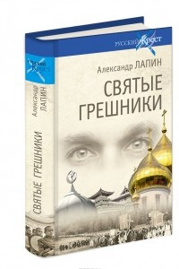 Книга Святые грешники