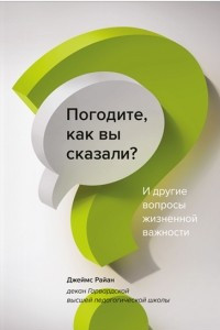 Книга Погодите, как вы сказали? И другие вопросы жизненной важности