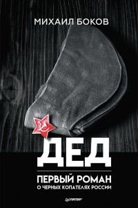 Книга Дед