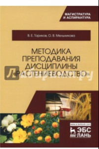 Книга Методика преподавания дисциплины 