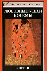 Книга Любовные утехи богемы