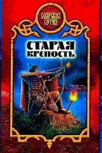 Книга Старая крепость