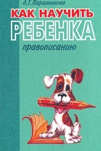 Книга Как научить ребенка правописанию