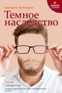 Книга Темное наследство