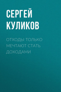 Книга Отходы только мечтают стать доходами