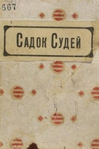 Книга Садок судей