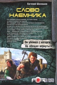 Книга Слово наемника