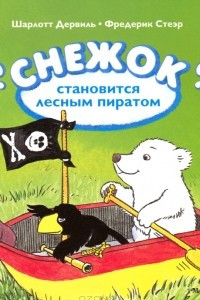 Книга Снежок становится лесным пиратом