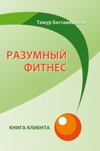 Книга Разумный фитнес. Книга клиента