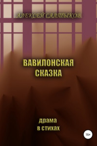 Книга Вавилонская сказка. Драма в стихах