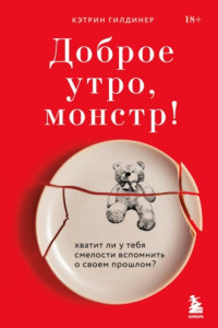 Книга Доброе утро, монстр! Хватит ли у тебя смелости вспомнить о своем прошлом?