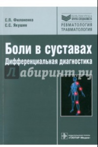 Книга Боли в суставах. Дифференциальная диагностика