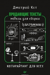 Книга Продающие тексты. Модель для сборки. Копирайтинг для всех