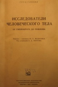 Книга Исследователи человеческого тела от Гиппократа до Павлова