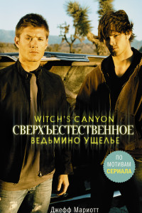 Книга Сверхъестественное. Ведьмино ущелье