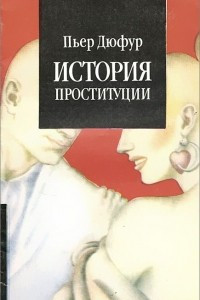 Книга История проституции. Часть 1. Античность - Передний Восток - Греция - Рим