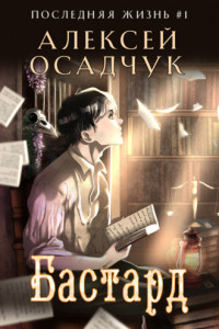 Книга Бастард