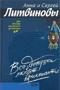 Книга Все девушки любят бриллианты