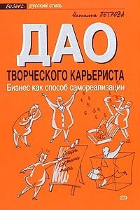 Книга Дао творческого карьериста. Бизнес как способ самореализации