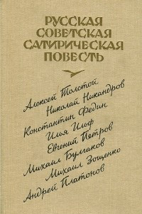 Книга Русская советская сатирическая повесть