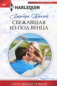 Книга Сбежавшая из-под венца