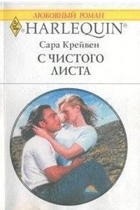 Книга С чистого листа