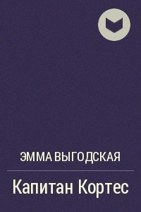 Книга Капитан Кортес