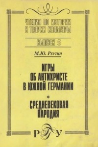 Книга Игры об Антихристе в Южной Германии. Средневековая пародия