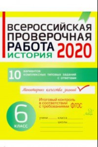 Книга Всероссийская проверочная работа 2020. История. 6 класс. ФГОС