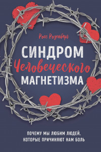 Книга Синдром человеческого магнетизма. Почему мы любим людей, которые причиняют нам боль