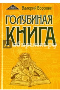 Книга Голубиная книга. Роман-хроника. Трилогия