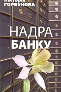 Книга Надра банку