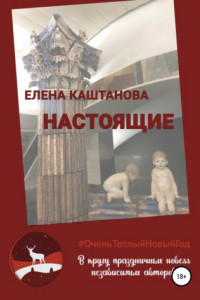 Книга Настоящие