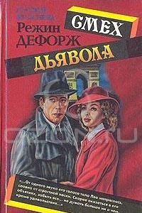 Книга Смех дьявола