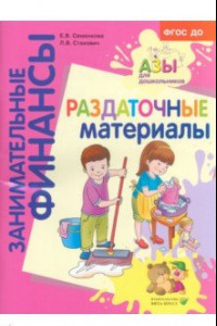 Книга Раздаточные материалы. Пособие для работы с детьми 5-7 лет. ФГОС ДО