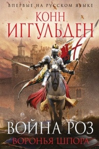 Книга Война роз. Воронья шпора