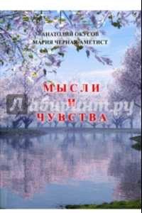 Книга Мысли и чувства