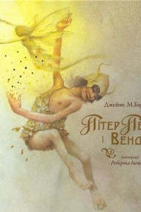 Книга Пітер Пен і Венді