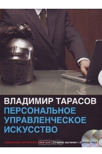 Книга Персональное управленческое искусство