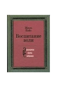 Книга Воспитание воли