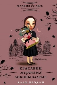 Книга Красавиц мертвых локоны златые