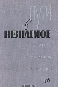 Книга Пути в незнаемое. Писатели рассказывают о науке. Сборник 4