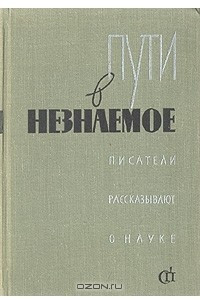 Книга Пути в незнаемое. Писатели рассказывают о науке. Сборник 6