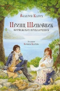 Книга Принц Шиповник. Норвежские приключения