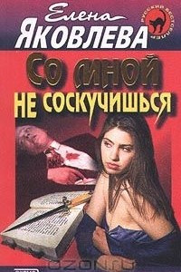 Книга Со мной не соскучишься