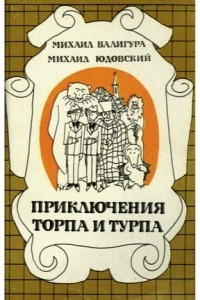 Книга Приключения Торпа и Турпа