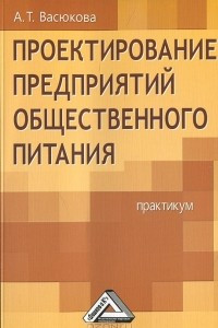 Книга Проектирование предприятий общественного питания