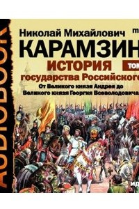 Книга История государства Российского. Том 3. От Великого князя Андрея до Великого князя Георгия Всеволодовича