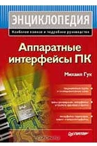 Книга Аппаратные интерфейсы ПК. Энциклопедия