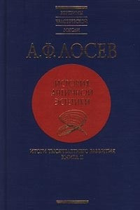 Книга История античной эстетики. Итоги тысячелетнего развития. В 2 книгах. Книга II